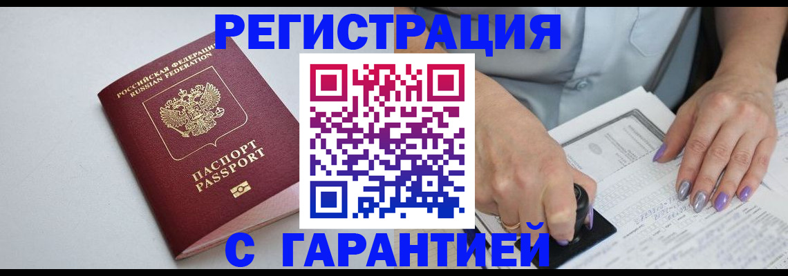 прописка для работы в Миньяре